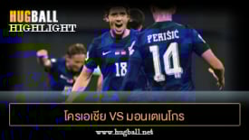 ไฮไลท์ฟุตบอล โครเอเชีย 4-0 มอนเตเนโกร