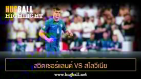 ไฮไลท์ฟุตบอล สวิตเซอร์แลนด์ 3-0 สโลวีเนีย