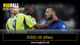 ไฮไลท์ฟุตบอล โคโซโว 2-0 สวีเดน