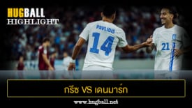 ไฮไลท์ฟุตบอล กรีซ 0-3 เดนมาร์ก