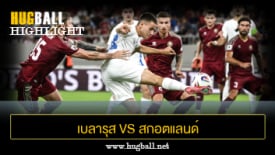 ไฮไลท์ฟุตบอล เบลารุส 0-2 สกอตแลนด์