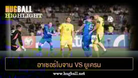 ไฮไลท์ฟุตบอล อาเซอร์ไบจาน 1-1 ยูเครน