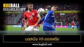 ไฮไลท์ฟุตบอล บอสเนีย เฮอร์เซโกวีนา 1-2 ออสเตรีย