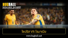 ไฮไลท์ฟุตบอล ไซปรัส 2-2 โรมาเนีย
