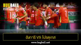 ไฮไลท์ฟุตบอล ฮังการี 2-3 โปรตุเกส