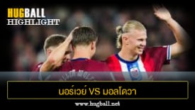ไฮไลท์ฟุตบอล นอร์เวย์ 11-1 มอลโดวา
