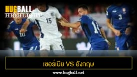 ไฮไลท์ฟุตบอล เซอร์เบีย 0-5 อังกฤษ