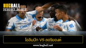 ไฮไลท์ฟุตบอล โอลิมปิก มาร์กเซย 4-0 ลอริยองต์