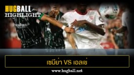 ไฮไลท์ฟุตบอล เซบีย่า 2-2 เอลเช่