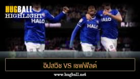 ไฮไลท์ฟุตบอล อิปสวิช ทาวน์ 5-0 เชฟฟิลด์ ยูไนเต็ด