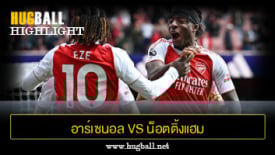 ไฮไลท์ฟุตบอล อาร์เซนอล vs น็อตติ้งแฮม ฟอเรสต์