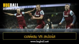 ไฮไลท์ฟุตบอล เวสต์แฮม ยูไนเต็ด vs สเปอร์ส