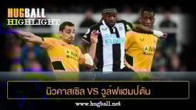ไฮไลท์ฟุตบอล นิวคาสเซิล ยูไนเต็ด vs วูล์ฟแฮมป์ตัน