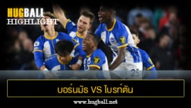ไฮไลท์ฟุตบอล บอร์นมัธ vs ไบรท์ตัน