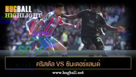 ไฮไลท์ฟุตบอล คริสตัล พาเลซ vs ซันเดอร์แลนด์
