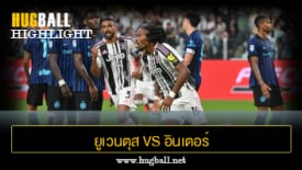 ไฮไลท์ฟุตบอล ยูเวนตุส 4-3 อินเตอร์ มิลาน