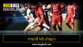 ไฮไลท์ฟุตบอล กายารี่ 2-0 ปาร์ม่า