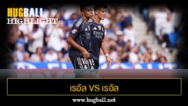 ไฮไลท์ฟุตบอล เรอัล โซเซียดาด 1-2 เรอัล มาดริด
