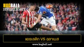 ไฮไลท์ฟุตบอล แอธเลติก บิลเบา 0-1 อลาเบส