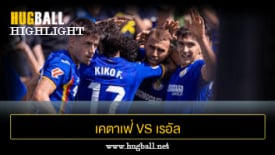 ไฮไลท์ฟุตบอล เคตาเฟ่ 2-0 เรอัล โอเบียโด