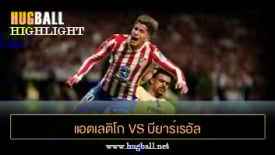 ไฮไลท์ฟุตบอล แอตเลติโก มาดริด 2-0 บียาร์เรอัล