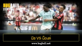 ไฮไลท์ฟุตบอล นีซ 1-0 น็องต์