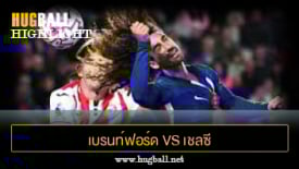 ไฮไลท์ฟุตบอล เบรนท์ฟอร์ด vs เชลซี