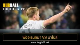 ไฮไลท์ฟุตบอล ฟิออเรนติน่า 1-3 นาโปลี