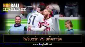 ไฮไลท์ฟุตบอล ไฟร์บวร์ก 3-1 สตุ๊ตการ์ต