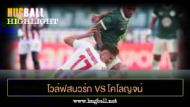 ไฮไลท์ฟุตบอล โวล์ฟสบวร์ก 3-3 โคโลญจน์