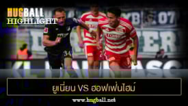 ไฮไลท์ฟุตบอล ยูเนี่ยน เบอร์ลิน 2-4 ฮอฟเฟ่นไฮม์