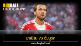 ไฮไลท์ฟุตบอล บาเยิร์น มิวนิค 5-0 ฮัมบูร์ก