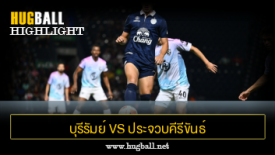 ไฮไลท์ฟุตบอล บุรีรัมย์ ยูไนเต็ด 2-0 ประจวบคีรีขันธ์ เอฟซี