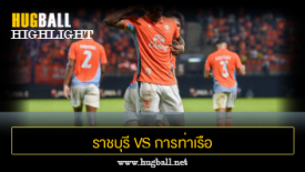 ไฮไลท์ฟุตบอล ราชบุรี มิตรผล เอฟซี 1-0 การท่าเรือ เอฟซี