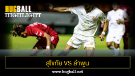 ไฮไลท์ฟุตบอล สุโขทัย เอฟซี 1-2 ลำพูน วอร์ริเออร์