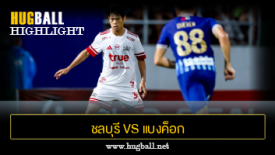 ไฮไลท์ฟุตบอล ชลบุรี เอฟซี 0-1 แบงค็อก ยูไนเต็ด