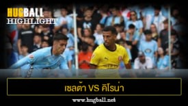 ไฮไลท์ฟุตบอล เซลต้า บีโก้ 1-1 คิโรน่า