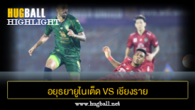 ไฮไลท์ฟุตบอล อยุธยายูไนเต็ด 1-1 เชียงราย ยูไนเต็ด