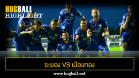 ไฮไลท์ฟุตบอล ระยอง เอฟซี 2-0 เมืองทอง ยูไนเต็ด