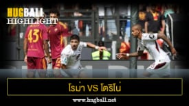 ไฮไลท์ฟุตบอล โรม่า 0-1 โตริโน่