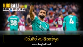 ไฮไลท์ฟุตบอล เบิร์นลี่ย์ vs ลิเวอร์พูล