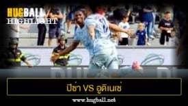 ไฮไลท์ฟุตบอล ปิซ่า 0-1 อูดิเนเซ่