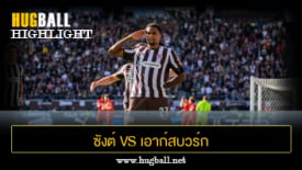 ไฮไลท์ฟุตบอล ซังต์ เพาลี 2-1 เอาก์สบวร์ก