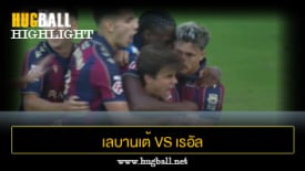 ไฮไลท์ฟุตบอล เลบานเต้ 2-2 เรอัล เบติส