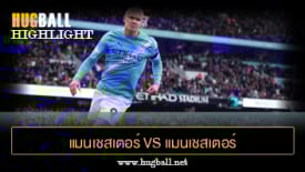 ไฮไลท์ฟุตบอล แมนเชสเตอร์ ซิตี้ vs แมนเชสเตอร์ ยูไนเต็ด
