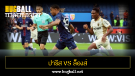 ไฮไลท์ฟุตบอล ปารีส แซงต์ แชร์กแมง 2-0 ล็องส์