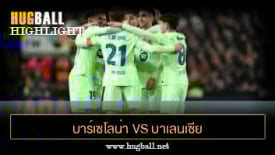 ไฮไลท์ฟุตบอล บาร์เซโลน่า 5-0 บาเลนเซีย