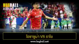 ไฮไลท์ฟุตบอล โอซาซูน่า 2-0 ราโย บาเยกาโน่