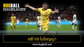 ไฮไลท์ฟุตบอล เอซี มิลาน 1-0 โบโลญญ่า