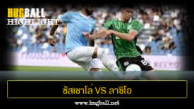 ไฮไลท์ฟุตบอล ซัสเซาโล่ 1-0 ลาซิโอ